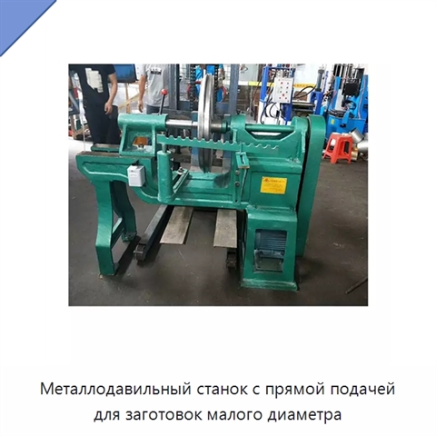 Металлодавильный станок с прямой подачей для заготовок малого диаметра