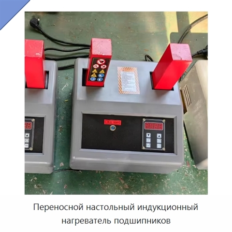 Переносной настольный индукционный нагреватель подшипников