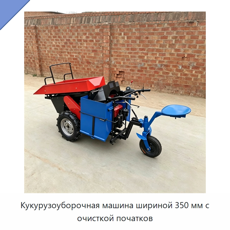 Кукурузоуборочная машина шириной 350 мм с очисткой початков — Промышленное оборудование