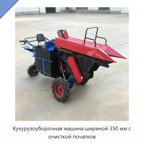 Кукурузоуборочная машина шириной 350 мм с очисткой початков