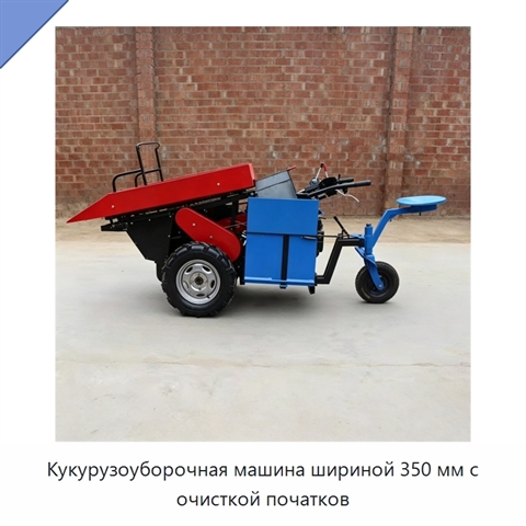 Кукурузоуборочная машина шириной 350 мм с очисткой початков
