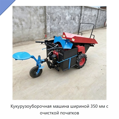 Кукурузоуборочная машина шириной 350 мм с очисткой початков