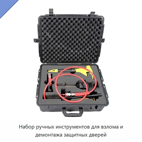 Набор ручных инструментов для взлома и демонтажа защитных дверей