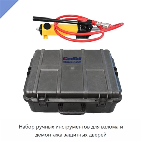 Набор ручных инструментов для взлома и демонтажа защитных дверей