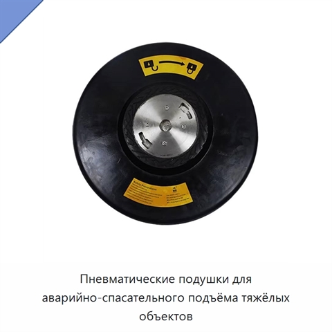 Пневматические подушки для аварийно-спасательного подъёма тяжёлых объектов
