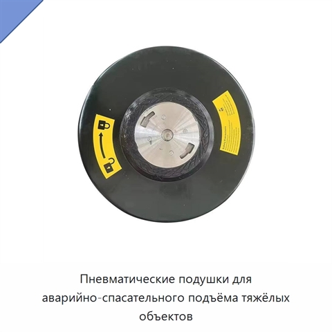 Пневматические подушки для аварийно-спасательного подъёма тяжёлых объектов