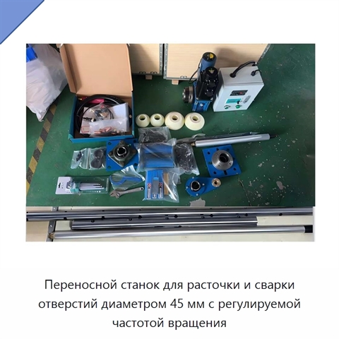 Переносной станок для расточки и сварки отверстий диаметром 45 мм с регулируемой частотой вращения