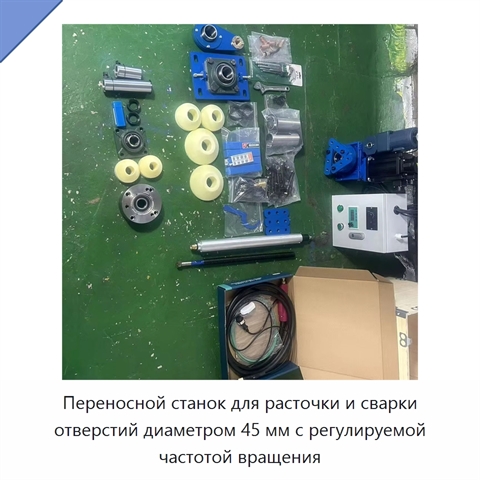 Переносной станок для расточки и сварки отверстий диаметром 45 мм с регулируемой частотой вращения
