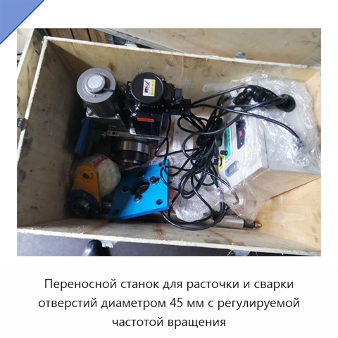 Переносной станок для расточки и сварки отверстий диаметром 45 мм с регулируемой частотой вращения