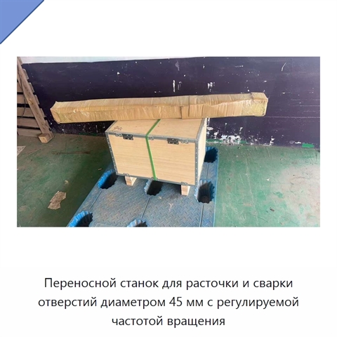 Переносной станок для расточки и сварки отверстий диаметром 45 мм с регулируемой частотой вращения