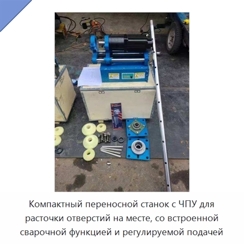 Компактный переносной станок с ЧПУ для расточки отверстий на месте, со встроенной сварочной функцией и регулируемой подачей