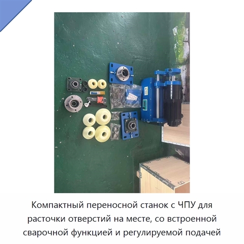 Компактный переносной станок с ЧПУ для расточки отверстий на месте, со встроенной сварочной функцией и регулируемой подачей