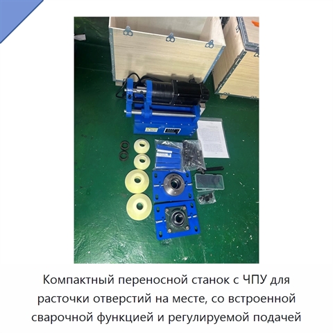 Компактный переносной станок с ЧПУ для расточки отверстий на месте, со встроенной сварочной функцией и регулируемой подачей