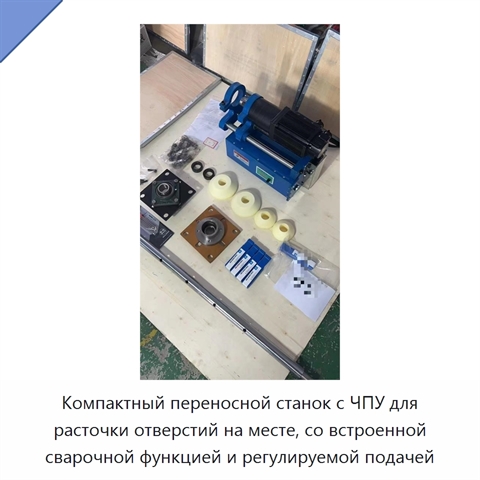Компактный переносной станок с ЧПУ для расточки отверстий на месте, со встроенной сварочной функцией и регулируемой подачей