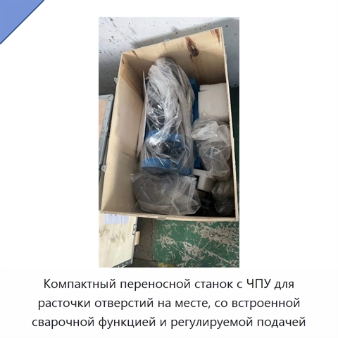Компактный переносной станок с ЧПУ для расточки отверстий на месте, со встроенной сварочной функцией и регулируемой подачей