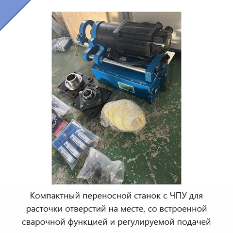 Компактный переносной станок с ЧПУ для расточки отверстий на месте, со встроенной сварочной функцией и регулируемой подачей