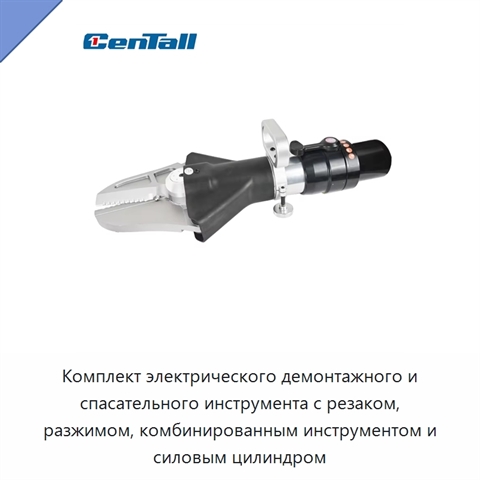 Комплект электрического демонтажного и спасательного инструмента с резаком, разжимом, комбинированным инструментом и силовым цилиндром
