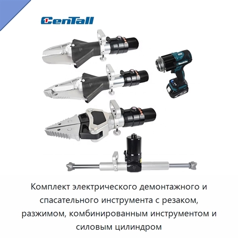 Комплект электрического демонтажного и спасательного инструмента с резаком, разжимом, комбинированным инструментом и силовым цилиндром