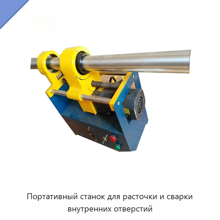 Портативный станок для расточки и сварки внутренних отверстий — Строительная техника