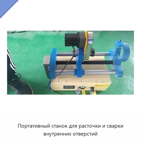 Портативный станок для расточки и сварки внутренних отверстий