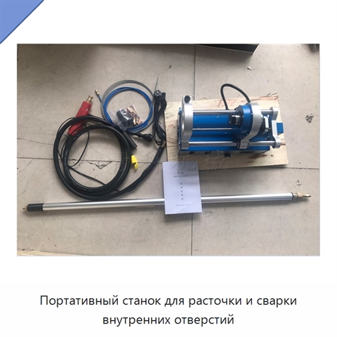 Портативный станок для расточки и сварки внутренних отверстий