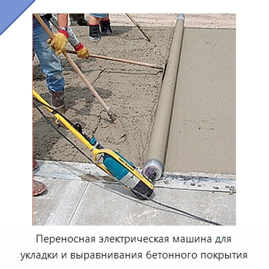 Переносная электрическая машина для укладки и выравнивания бетонного покрытия