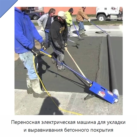 Переносная электрическая машина для укладки и выравнивания бетонного покрытия