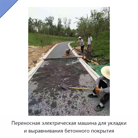 Переносная электрическая машина для укладки и выравнивания бетонного покрытия