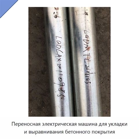 Переносная электрическая машина для укладки и выравнивания бетонного покрытия