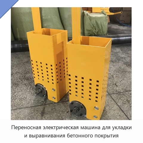 Переносная электрическая машина для укладки и выравнивания бетонного покрытия