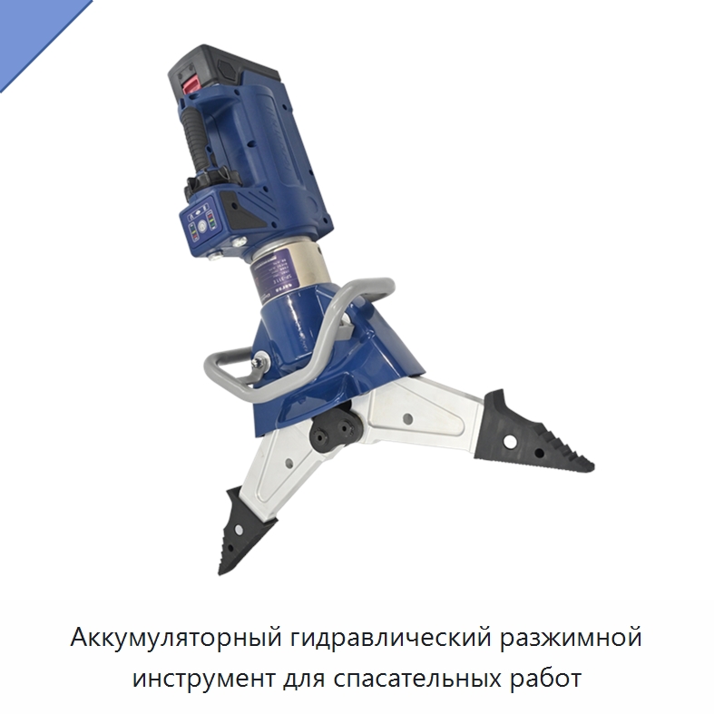 Аккумуляторный гидравлический разжимной инструмент для спасательных работ — Гидравлические инструменты