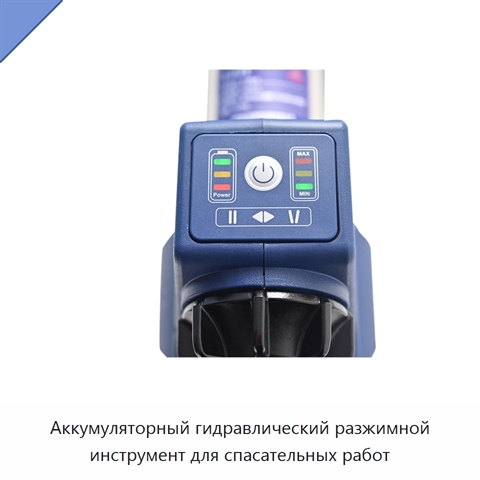 Аккумуляторный гидравлический разжимной инструмент для спасательных работ