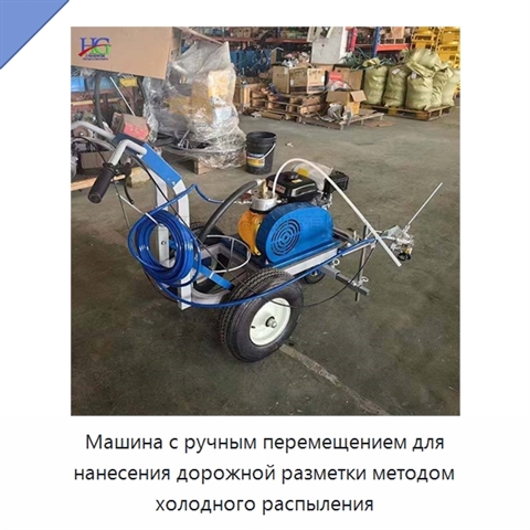 Машина с ручным перемещением для нанесения дорожной разметки методом холодного распыления