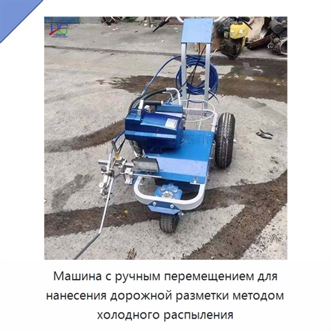 Машина с ручным перемещением для нанесения дорожной разметки методом холодного распыления