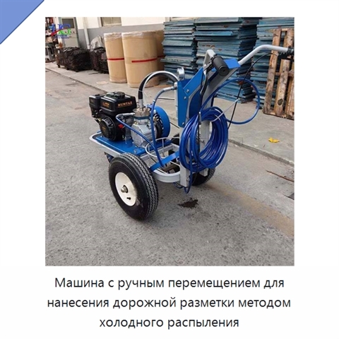 Машина с ручным перемещением для нанесения дорожной разметки методом холодного распыления