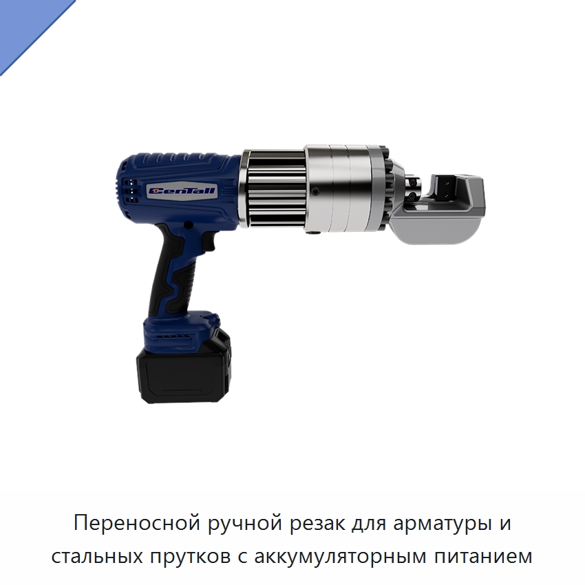 Переносной ручной резак для арматуры и стальных прутков с аккумуляторным питанием — Электрические резаки