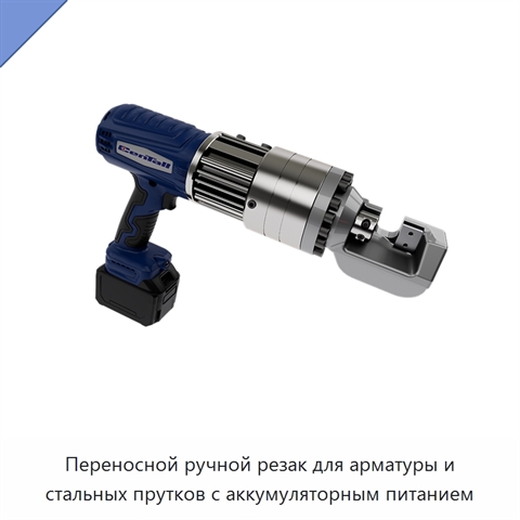Переносной ручной резак для арматуры и стальных прутков с аккумуляторным питанием