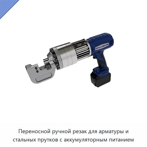 Переносной ручной резак для арматуры и стальных прутков с аккумуляторным питанием