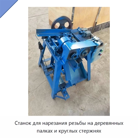 Станок для нарезания резьбы на деревянных палках и круглых стержнях