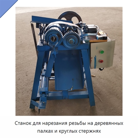 Станок для нарезания резьбы на деревянных палках и круглых стержнях