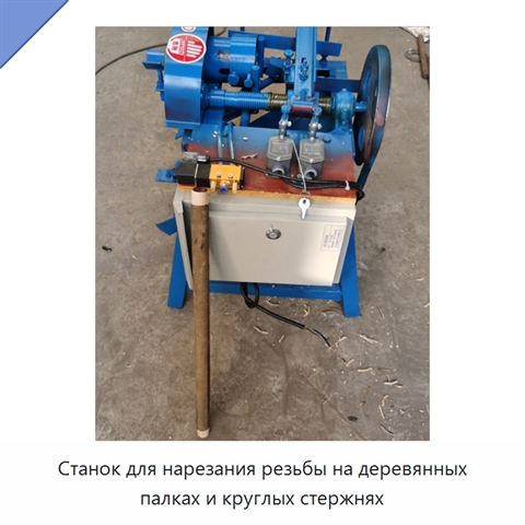 Станок для нарезания резьбы на деревянных палках и круглых стержнях