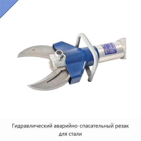 Гидравлический аварийно-спасательный резак для стали
