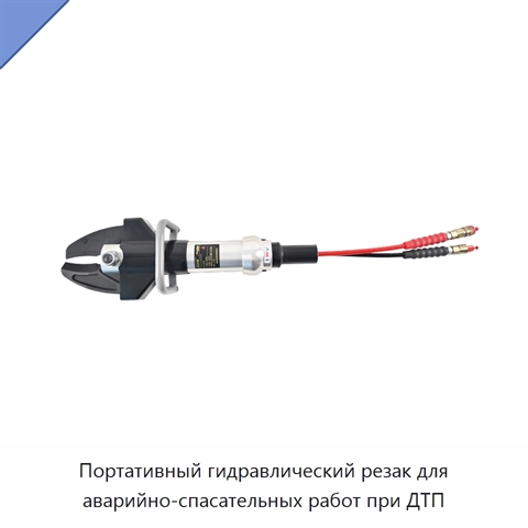 Портативный гидравлический резак для аварийно-спасательных работ при ДТП