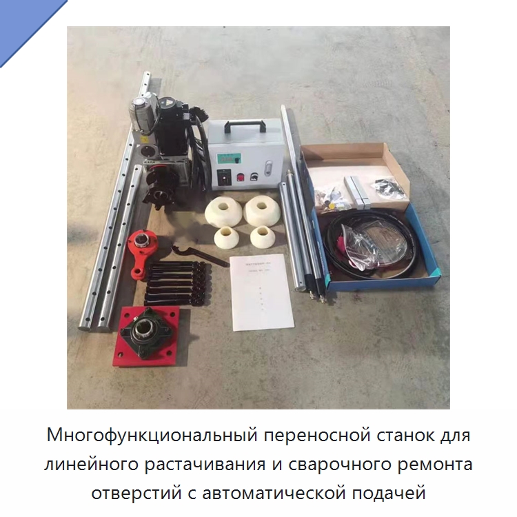 Многофункциональный переносной станок для линейного растачивания и сварочного ремонта отверстий с автоматической подачей — Расточные станки