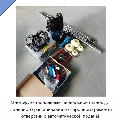 Многофункциональный переносной станок для линейного растачивания и сварочного ремонта отверстий с автоматической подачей