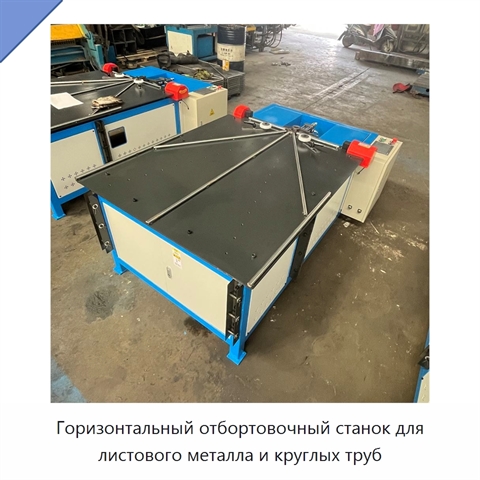 Горизонтальный отбортовочный станок для листового металла и круглых труб