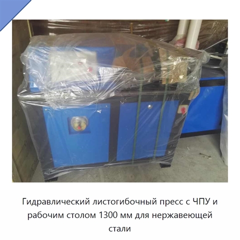 Гидравлический листогибочный пресс с ЧПУ и рабочим столом 1300 мм для нержавеющей стали