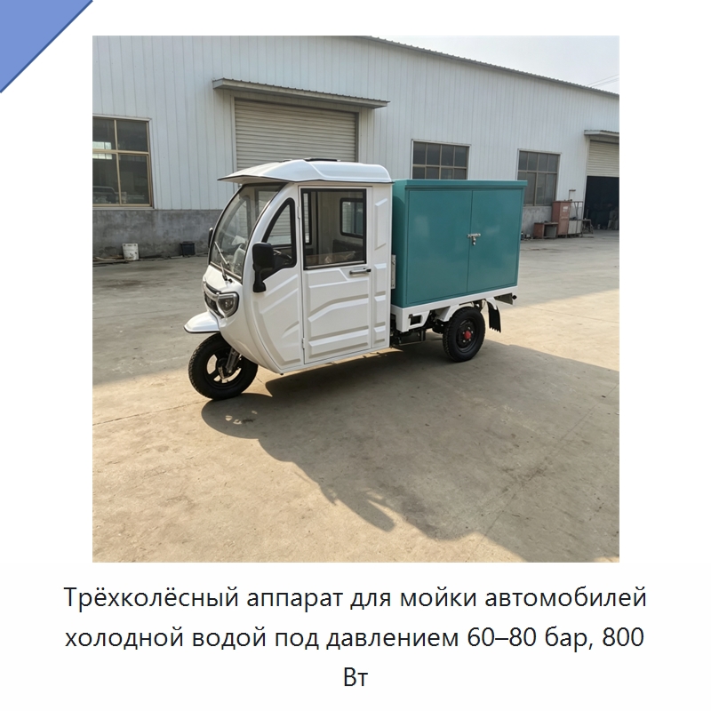 Трёхколёсный аппарат для мойки автомобилей холодной водой под давлением 60–80 бар, 800 Вт — Промышленное оборудование