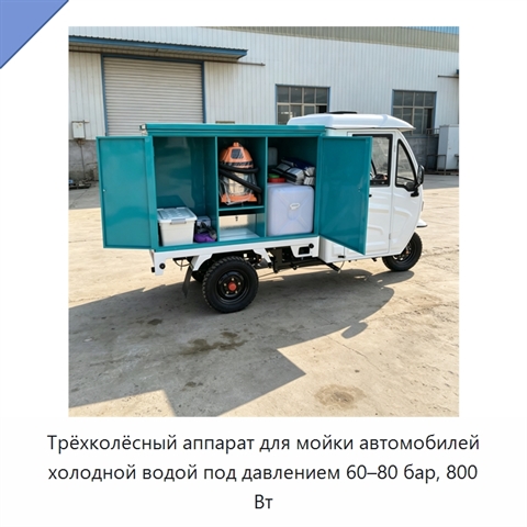 Трёхколёсный аппарат для мойки автомобилей холодной водой под давлением 60–80 бар, 800 Вт