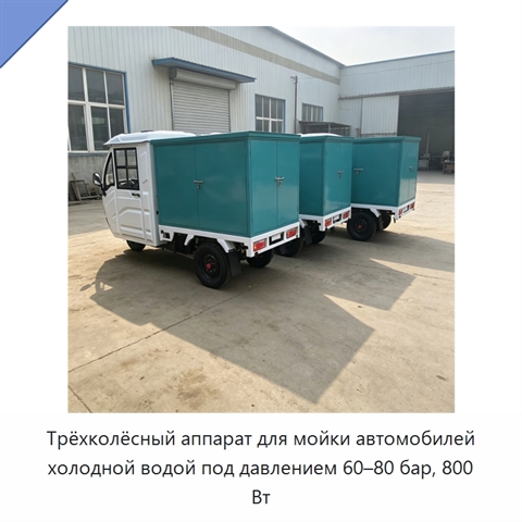 Трёхколёсный аппарат для мойки автомобилей холодной водой под давлением 60–80 бар, 800 Вт